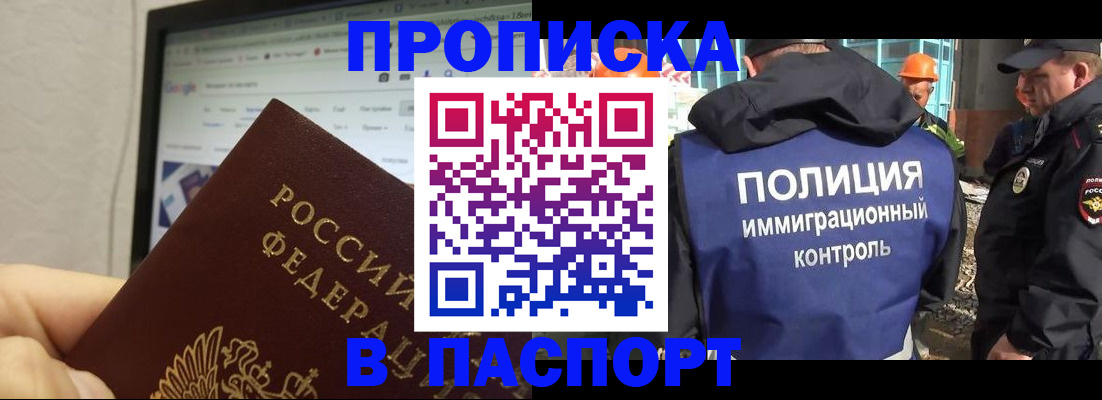 прописка 2025 в Бердске