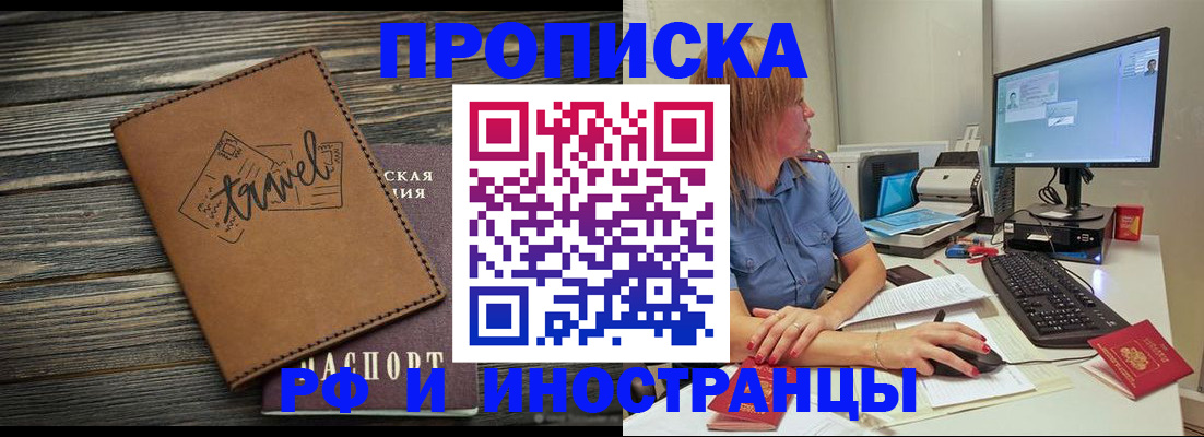 прописка в квартире в Бердске